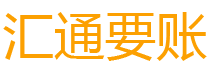 项城债务追讨催收公司